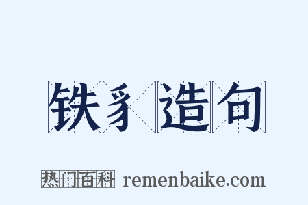 铁豸造句是什么意思的图片